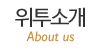 위투소개