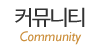 커뮤니티