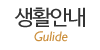 생활안내